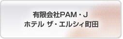 有限会社PAM・J ホテル ザ・エルシィ町田